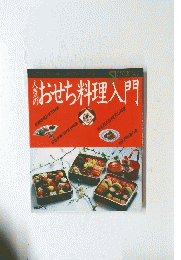 人気におせち料理入門