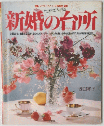 新婚の台所　　今日からは妻とよばれるひとがいて・・・・・・少しのはにかみを含んでこの本を贈ります!