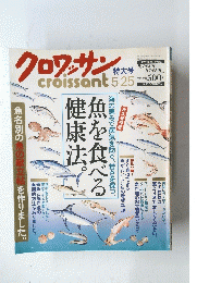クロワッサン　 2001年5月25日発行