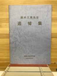 鈴木久男先生追悼集