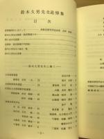 鈴木久男先生追悼集