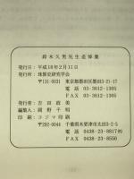 鈴木久男先生追悼集