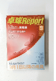 卓球レポート2007年9月号