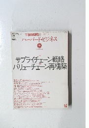 ハーバード・ビジネス 1998年11月号