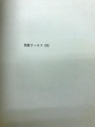 視覚サーカス’85 