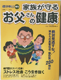 週刊朝日 増刊 家族が守る　お父さんの健康　2004/11/10号