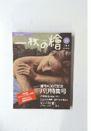 「絵と随筆と旅の本」　一杯の繪　２００４年12月号