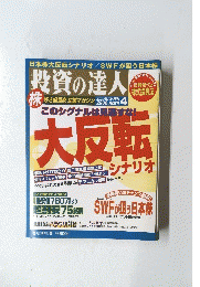 エコノミスト 投資の達人 2008年4月号