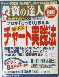 エコノミスト増刊　投資の達人　2009年9月号
