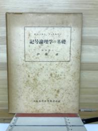 記号論理学の基礎
