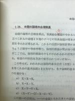 記号論理学の基礎
