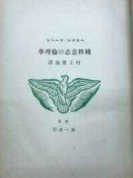 純粋意志の倫理学