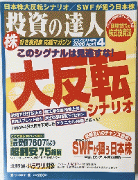 投資の達人 2008年4月号