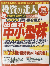 投資の達人　2009年10月号