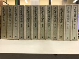 早川孝太郎全集