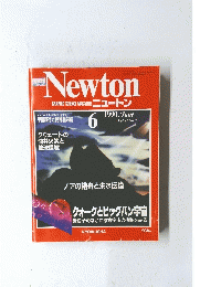  ニュートン　1991年6月号　Vol.11 No.7