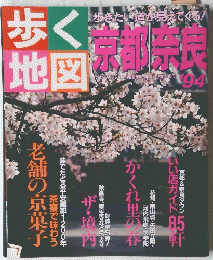 歩く地図　東京奈良　1994年号