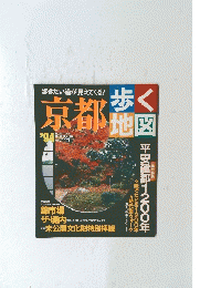 京都歩く地図　1994年号