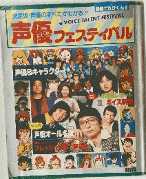 別冊てれびくん8　声優 フェスティバル