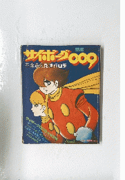 サイボーグ009　石森章太郎傑作画集
