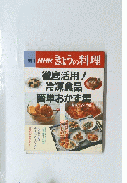別冊 NHKきょうの料理　徹底活用! 冷凍食品 簡単おかず集