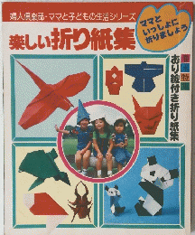 婦人倶楽部・ママと子どもの生活シリーズ 　楽しい折り紙集