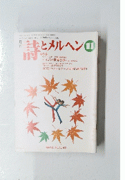 詩とメルヘン 2001年11月号