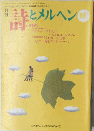 詩とメルヘン 2000年10月号 