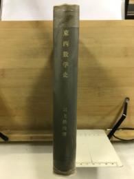 東西數學史