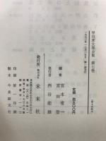 早川孝太郎全集