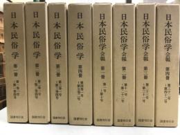 日本民俗学・日本民俗学会報