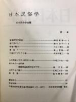 日本民俗学・日本民俗学会報