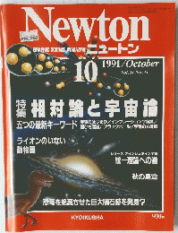 Newton　1991年10月号　Vol.11　No.11