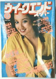 ウイークエンドスーパー 1979年9月号 