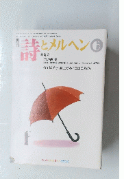 詩とメルヘン　2000年6月号