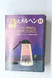 詩とメルヘン　11