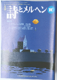詩とメルヘン　10