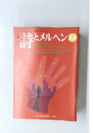 詩とメルヘン　12