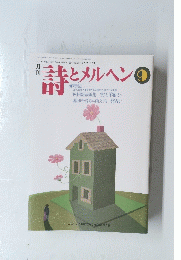 詩とメルヘン　9