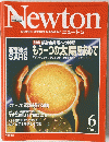 Newton　2003年6月号