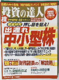 中小型株　投資の達人　　2009年10月号