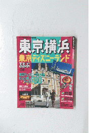 東京横浜　東京ディズニーランド