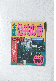 全国公共の宿　１９９５年