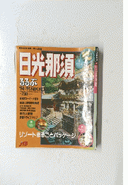 日光那須　るるぶ　１９９４年～１９９５年