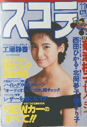 スコラ　No.185　１１月９日号