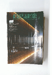 商店建築　2006年2月号