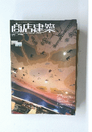 商店建築　２００４年１１月号　Vol.49　No.11