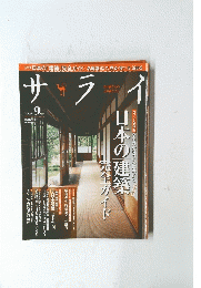 サライ　2011年９月号