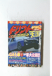 ドリフト天国