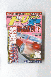 ドリフト天国　1999年12月号